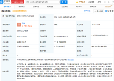 京东云计算于桂林成立数字经济公司,注册资本3000万